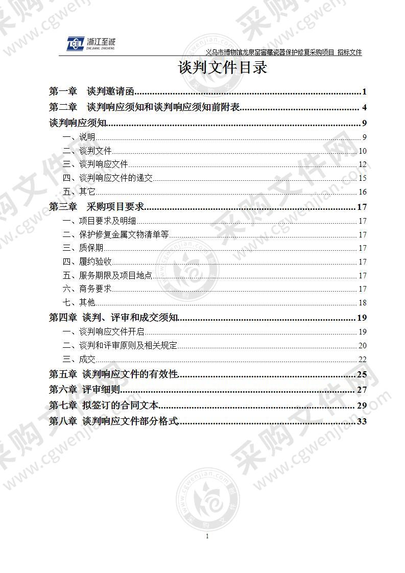 义乌市博物馆龙泉窑窖藏瓷器保护修复采购项目