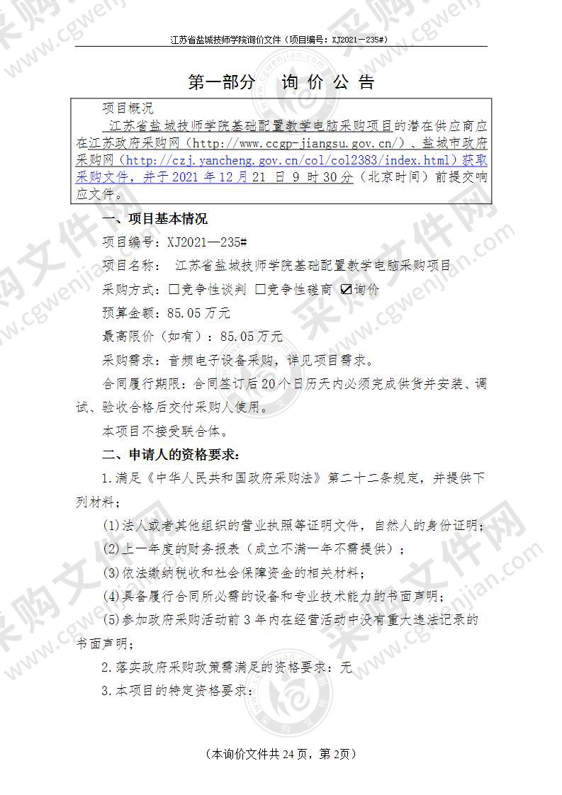 江苏省盐城技师学院基础配置教学电脑采购项目