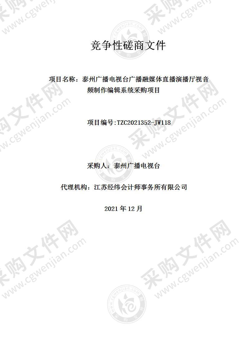 泰州广播电视台广播融媒体直播演播厅视音频制作编辑系统项目