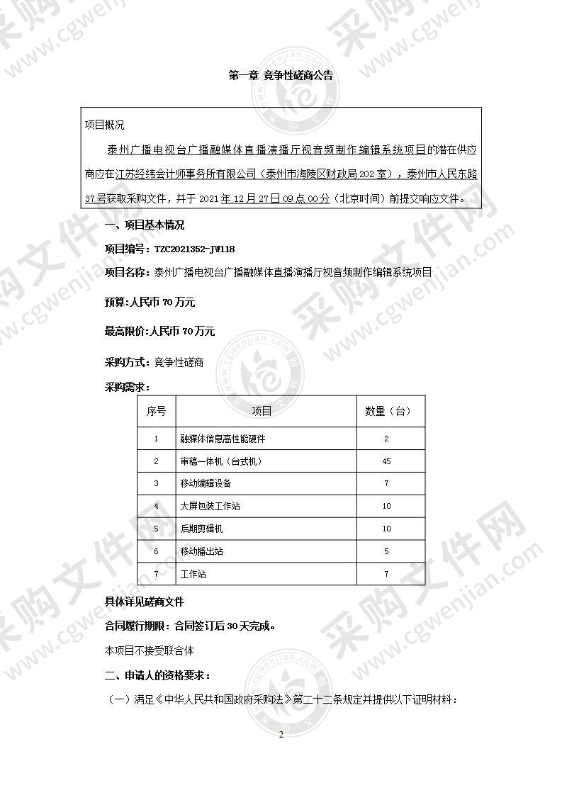 泰州广播电视台广播融媒体直播演播厅视音频制作编辑系统项目