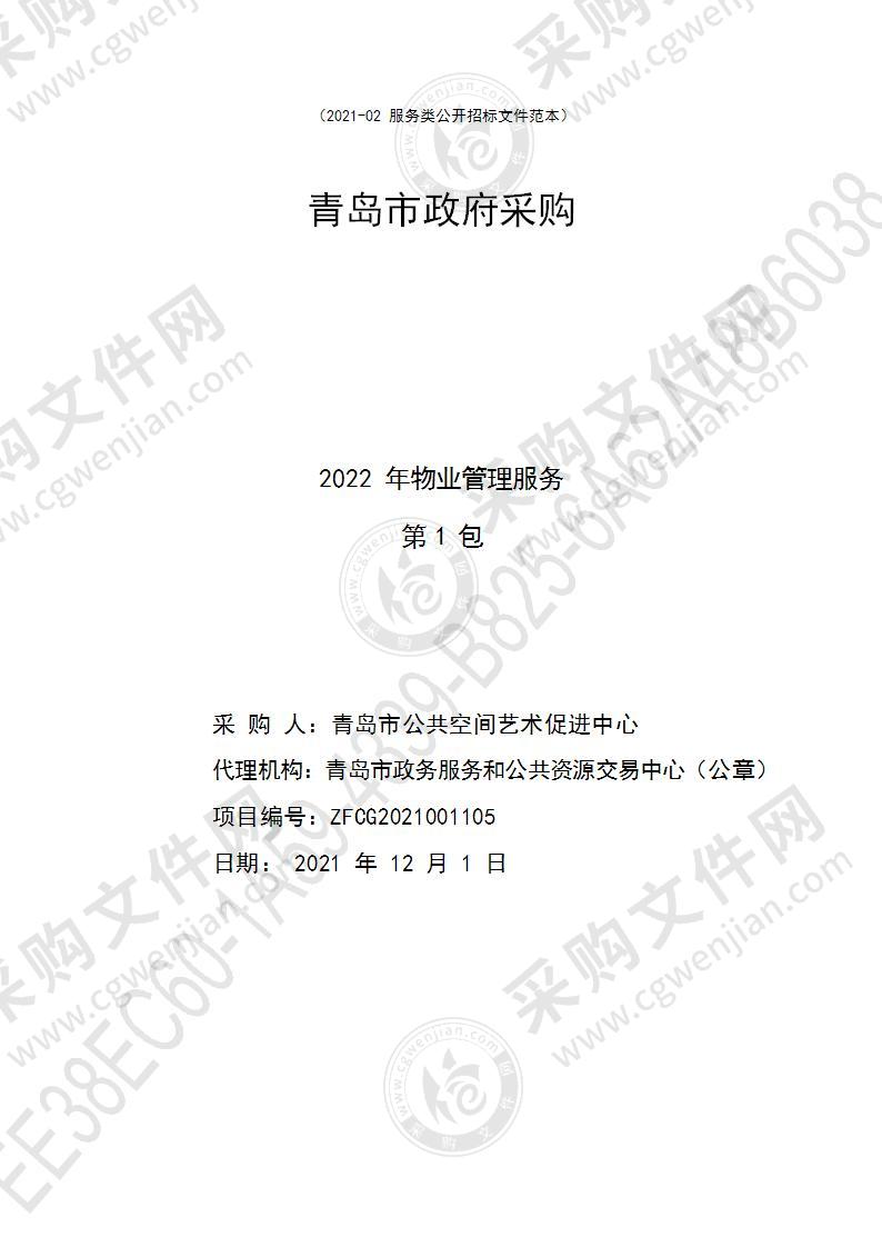 青岛市公共空间艺术促进中心2022年物业管理服务（第1包）