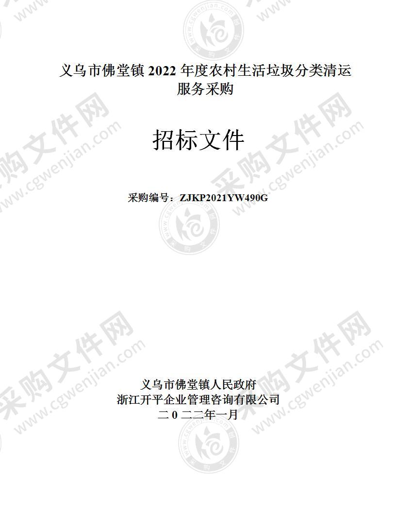 义乌市佛堂镇2022年度农村生活垃圾分类清运服务采购