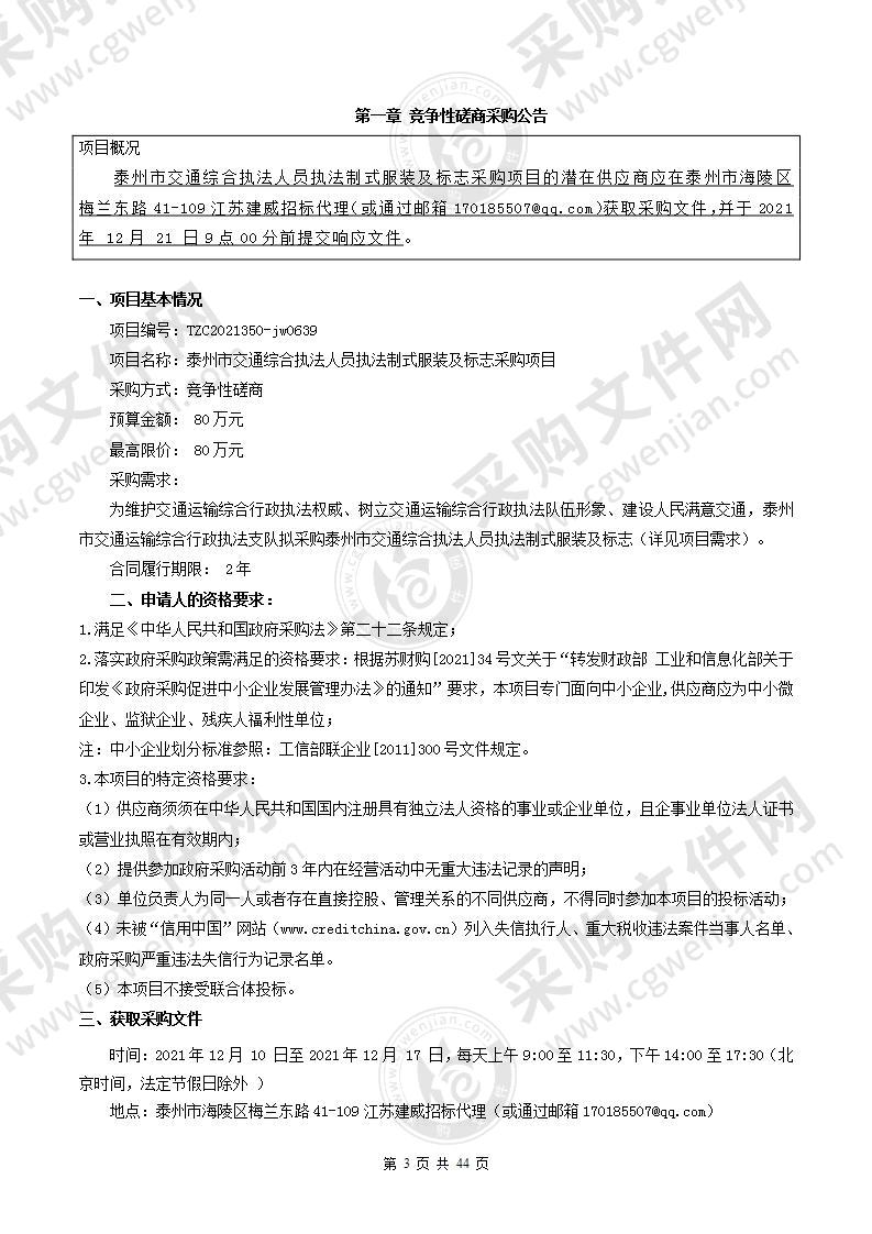 泰州市交通综合执法人员执法制式服装及标志采购项目