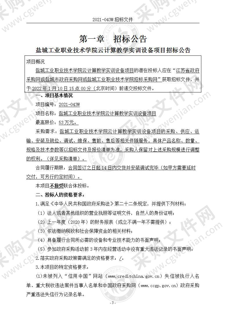 盐城工业职业技术学院云计算教学实训设备项目