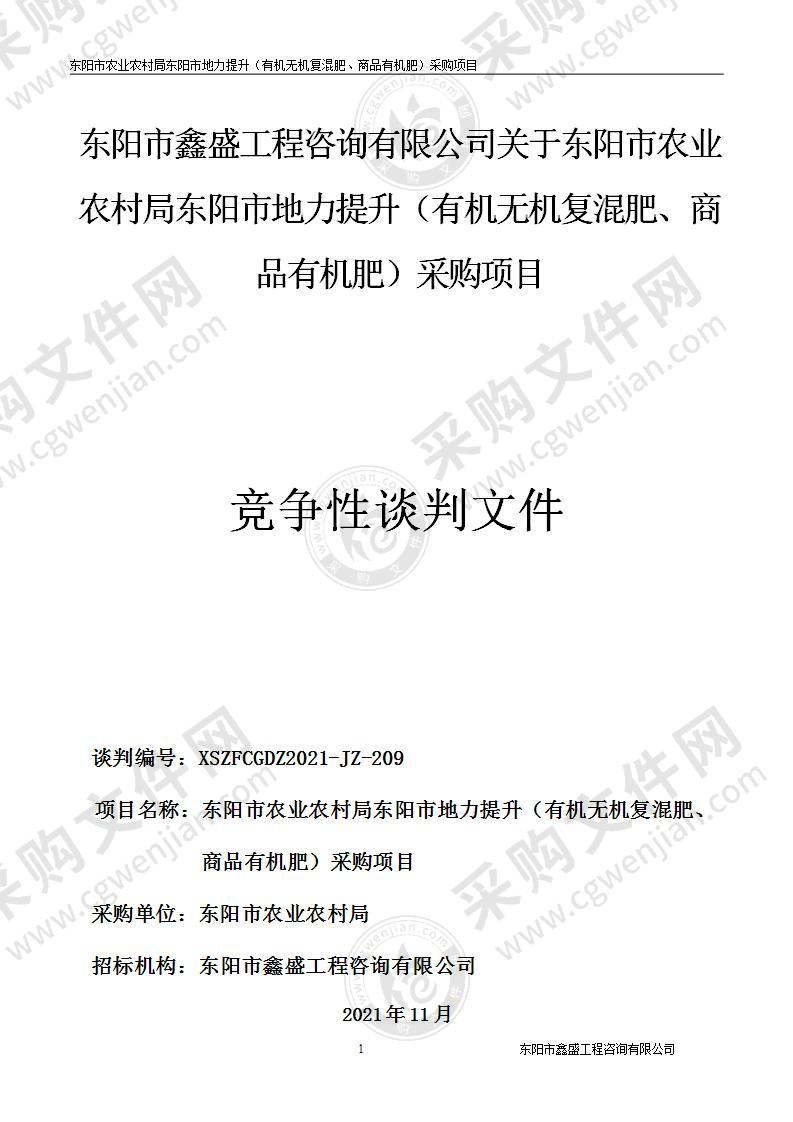 东阳市农业农村局东阳市地力提升（有机无机复混肥、商品有机肥）采购项目