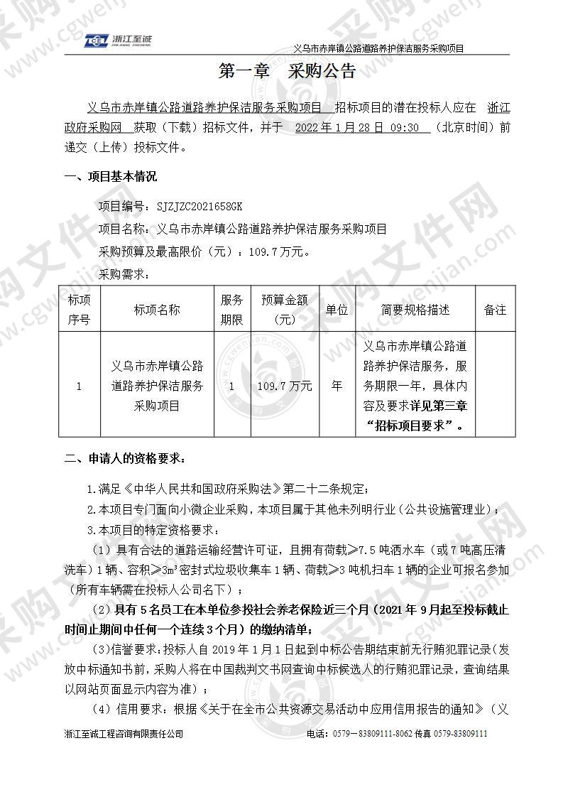 义乌市赤岸镇人民政府义乌市赤岸镇公路道路养护保洁服务项目