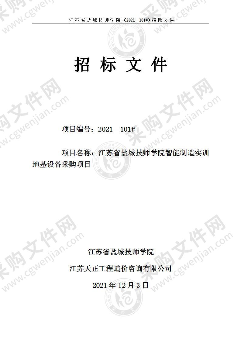 江苏省盐城技师学院智能制造实训地基设备采购项目