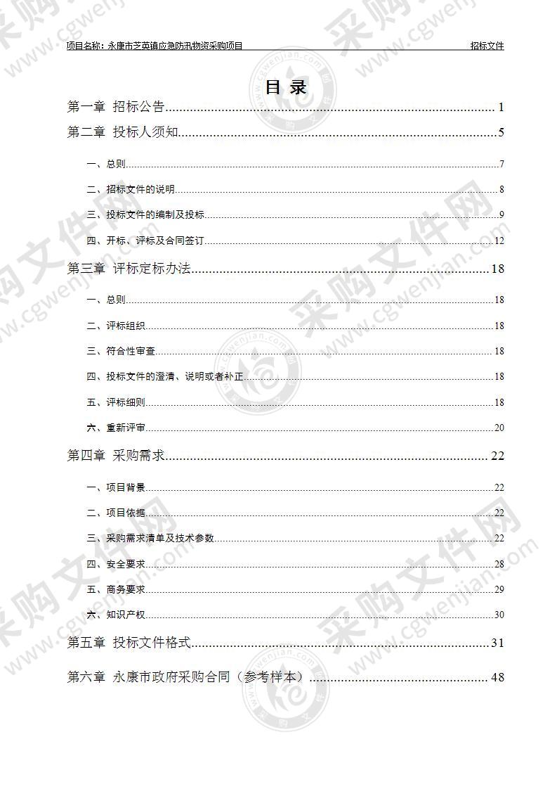 永康市芝英镇应急防汛物资采购项目