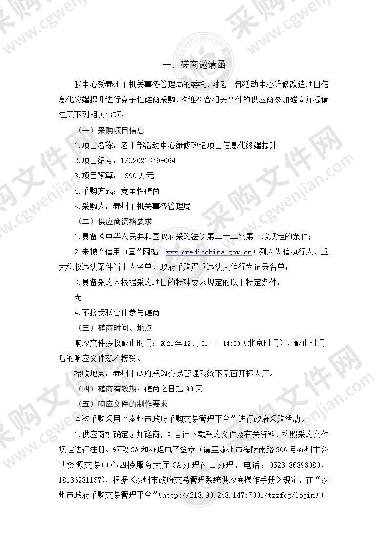 老干部活动中心维修改造项目信息化终端提升