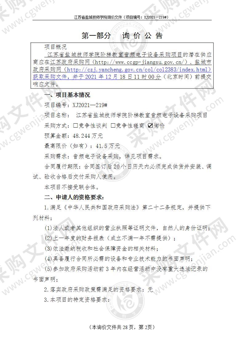 江苏省盐城技师学院阶梯教室音频电子设备采购项目