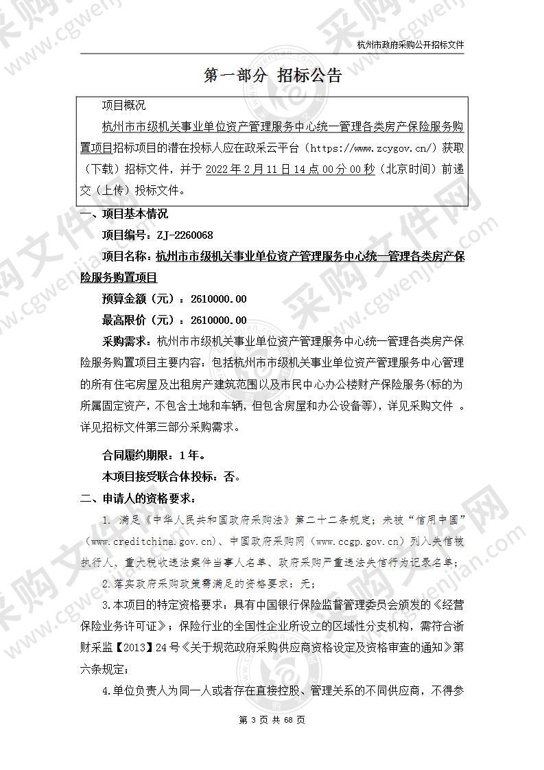 杭州市市级机关事业单位资产管理服务中心统一管理各类房产保险服务购置项目