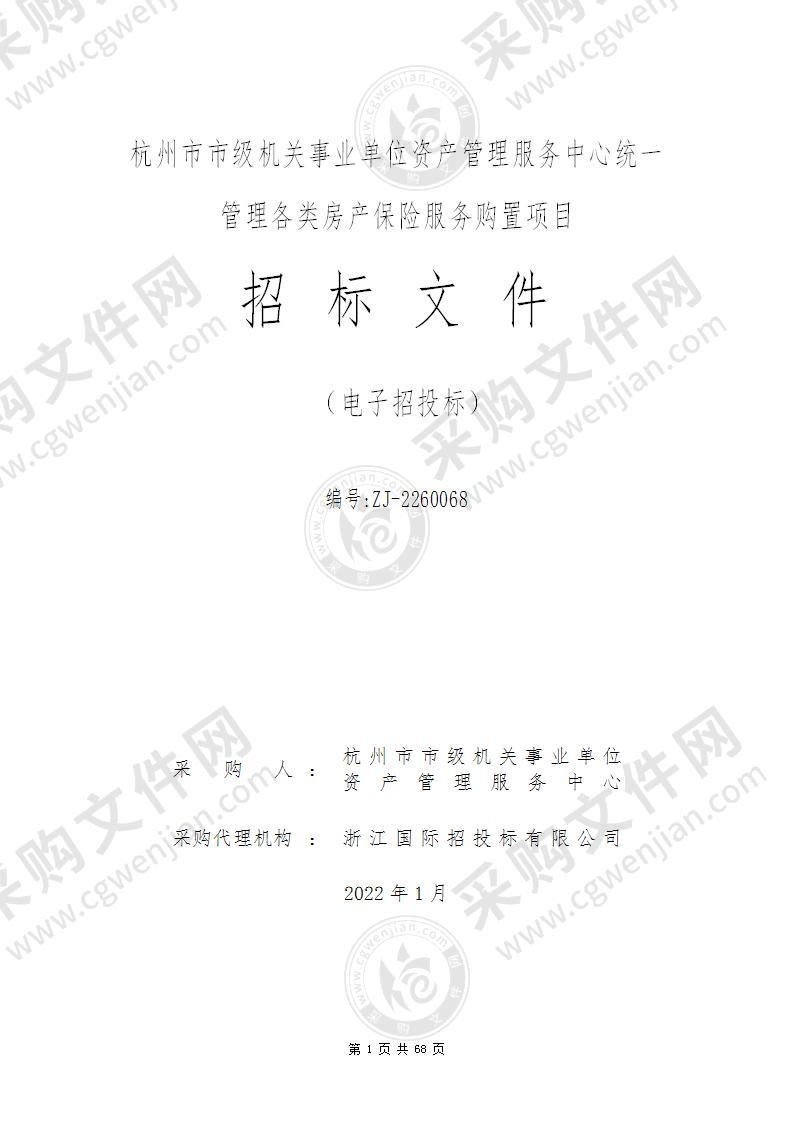 杭州市市级机关事业单位资产管理服务中心统一管理各类房产保险服务购置项目