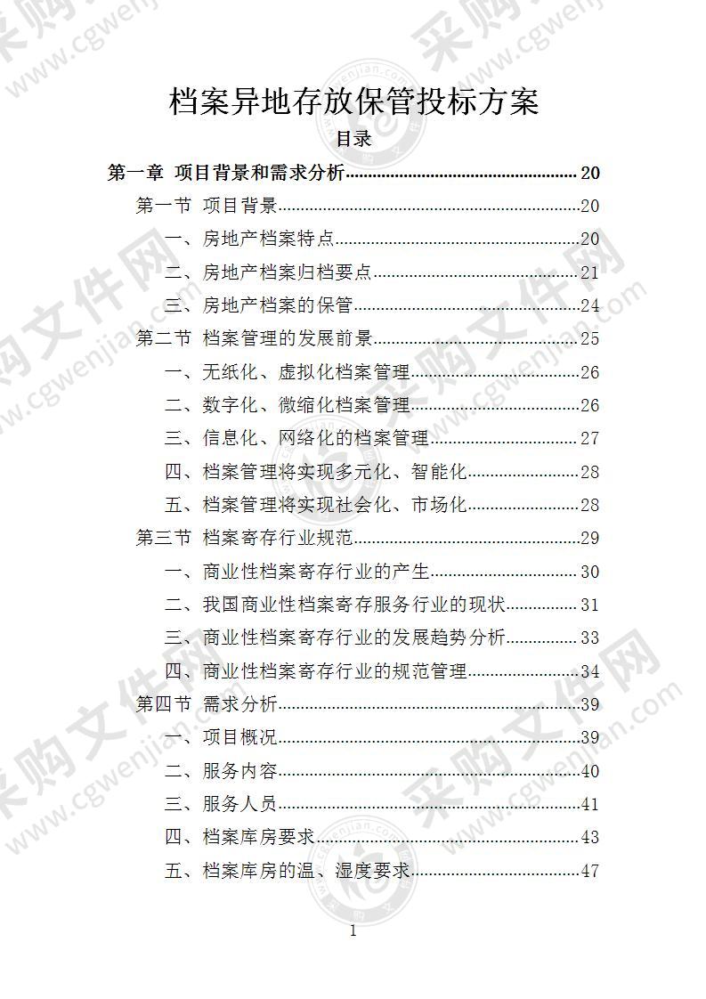 档案异地存放保管投标方案