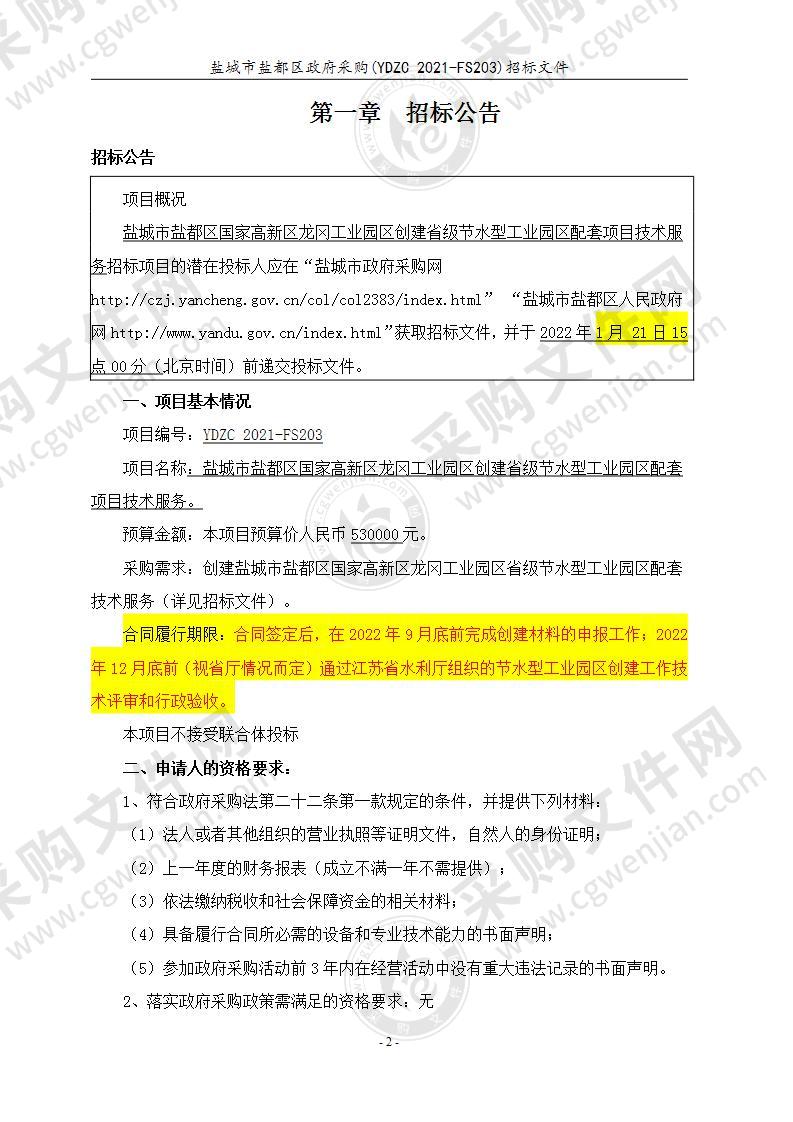 盐城市盐都区国家高新区龙冈工业园区创建省级节水型工业园区配套项目技术服务