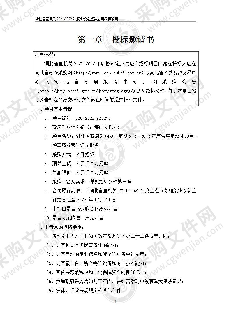 湖北省政府采购网上商城2021-2022年度供应商增补项目-预算绩效管理咨询服务