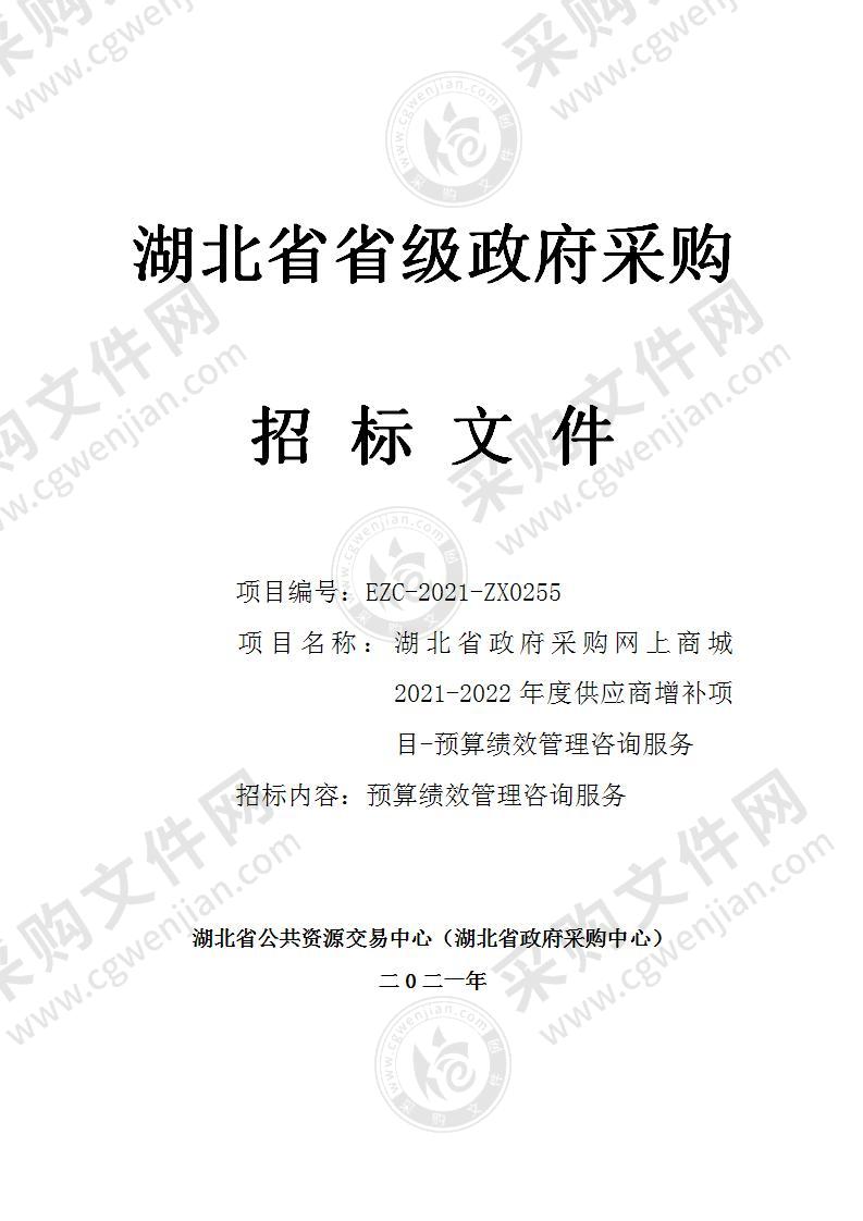 湖北省政府采购网上商城2021-2022年度供应商增补项目-预算绩效管理咨询服务