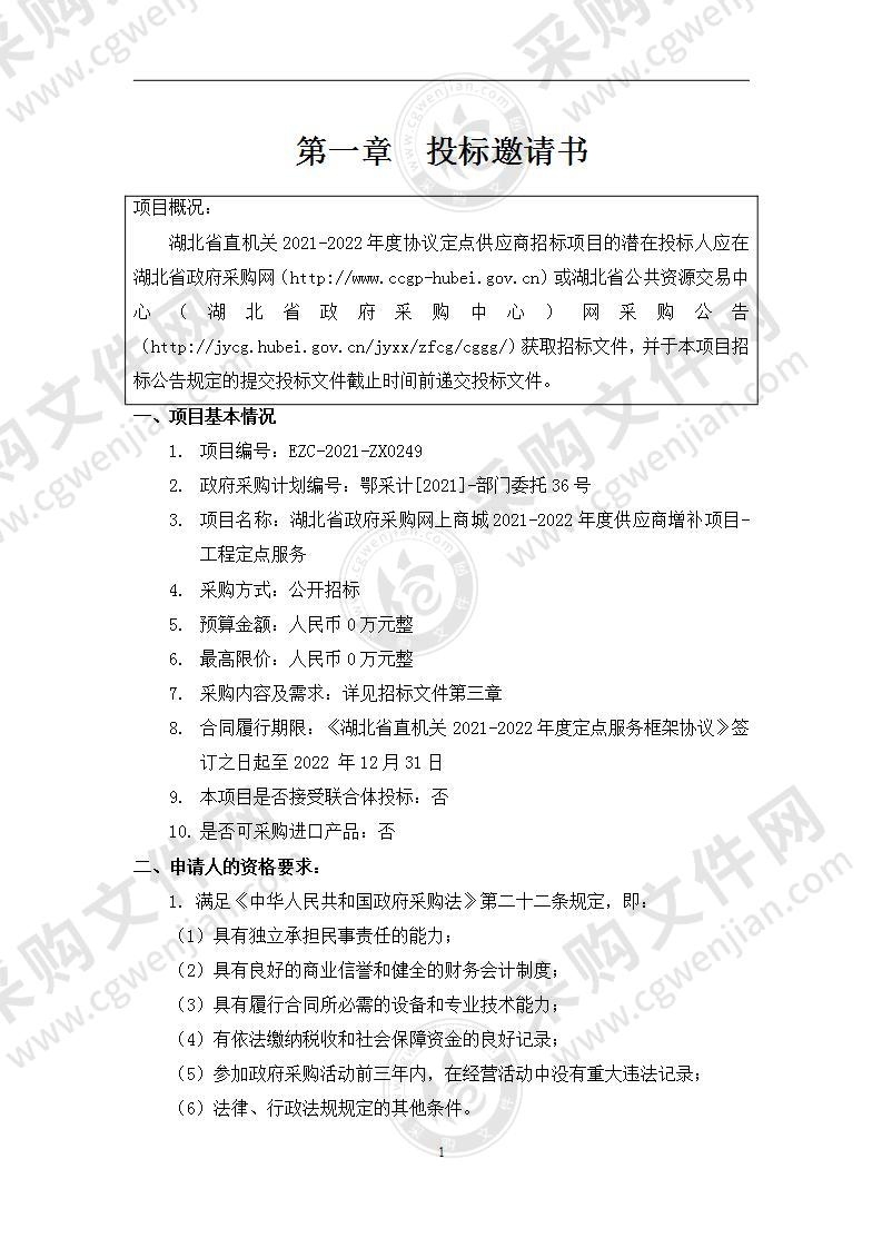 湖北省政府采购网上商城2021-2022年度供应商增补项目-工程定点服务