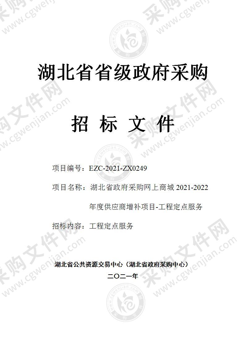 湖北省政府采购网上商城2021-2022年度供应商增补项目-工程定点服务