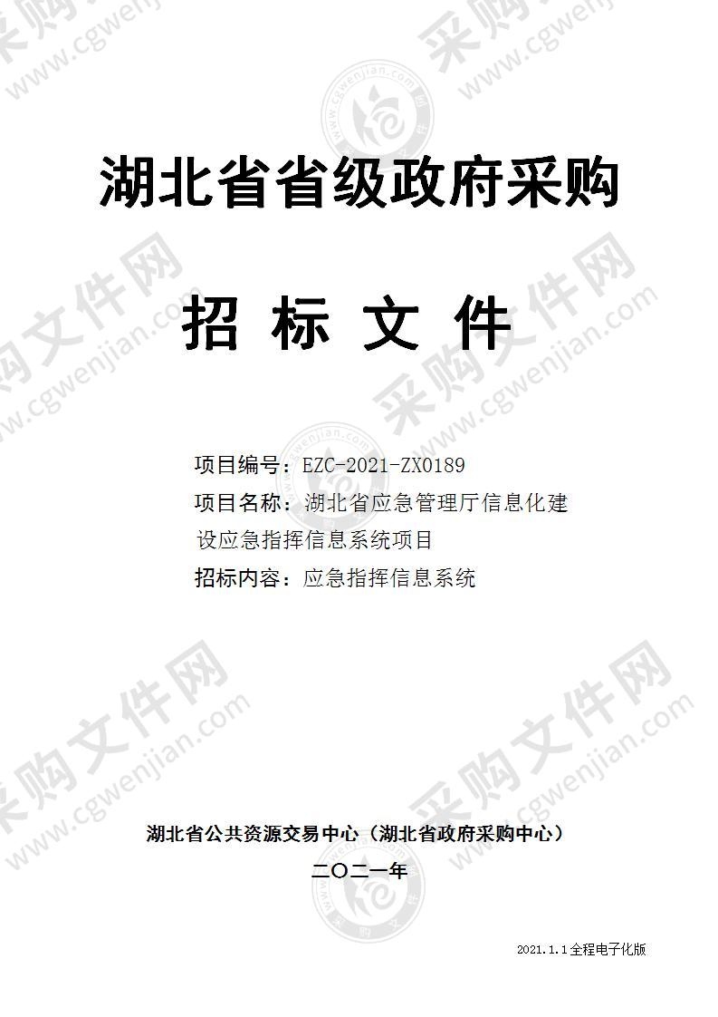 湖北省应急管理信息化建设项目-应急指挥信息系统