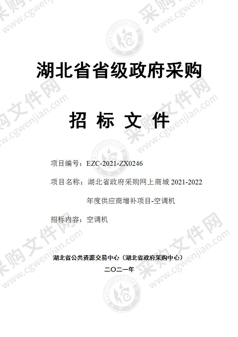 湖北省政府采购网上商城2021-2022年度供应商增补项目-空调机