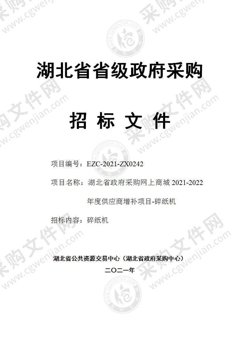 湖北省政府采购网上商城2021-2022年度供应商增补项目-碎纸机