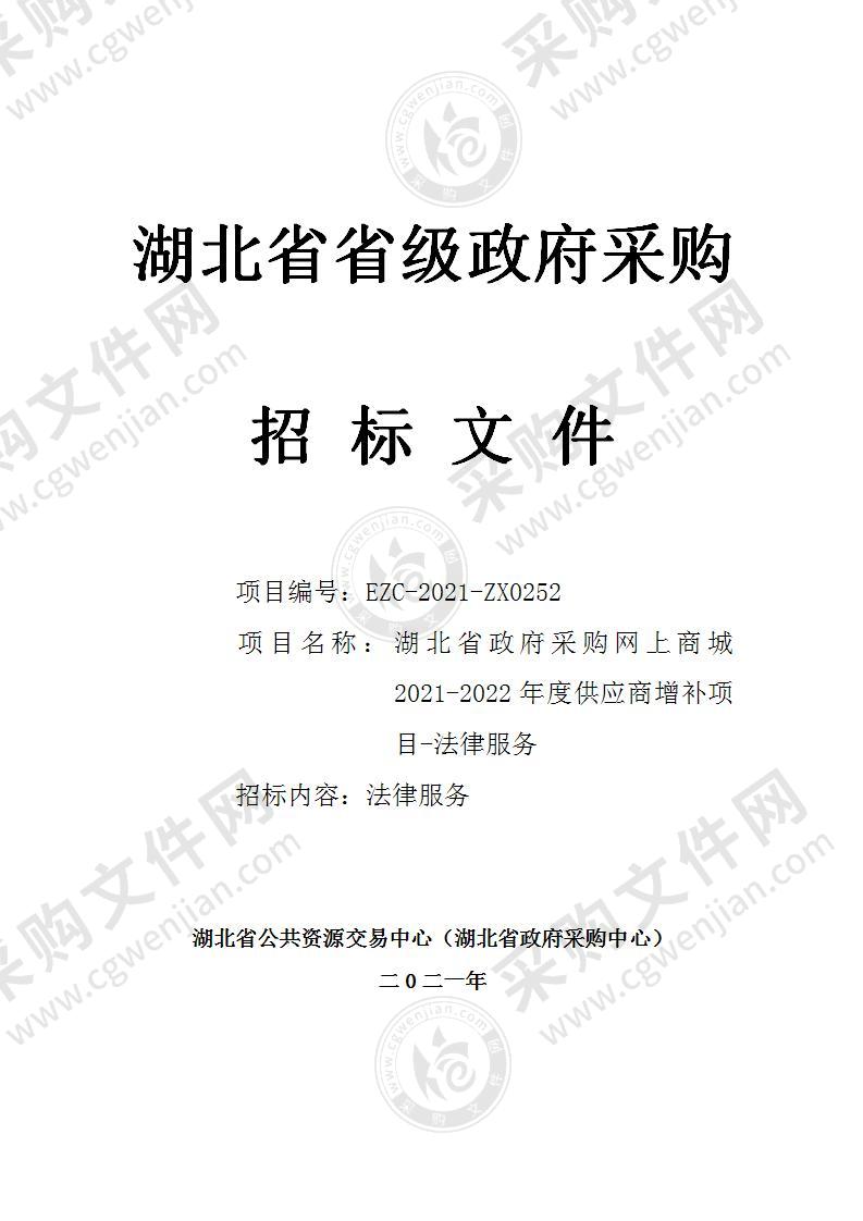 湖北省政府采购网上商城2021-2022年度供应商增补项目-法律服务