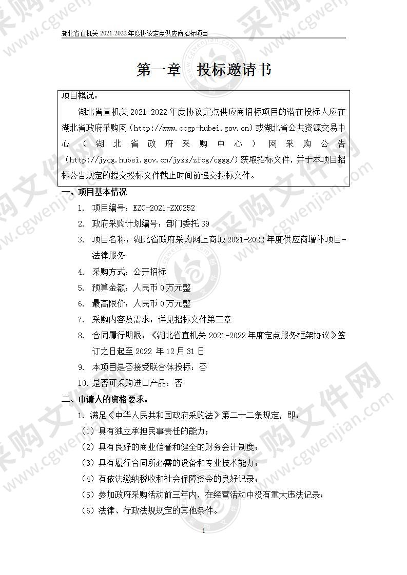 湖北省政府采购网上商城2021-2022年度供应商增补项目-法律服务