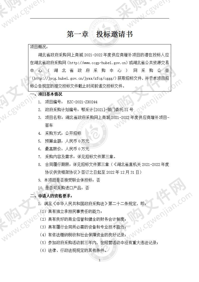 湖北省政府采购网上商城2021-2022年度供应商增补项目-客车