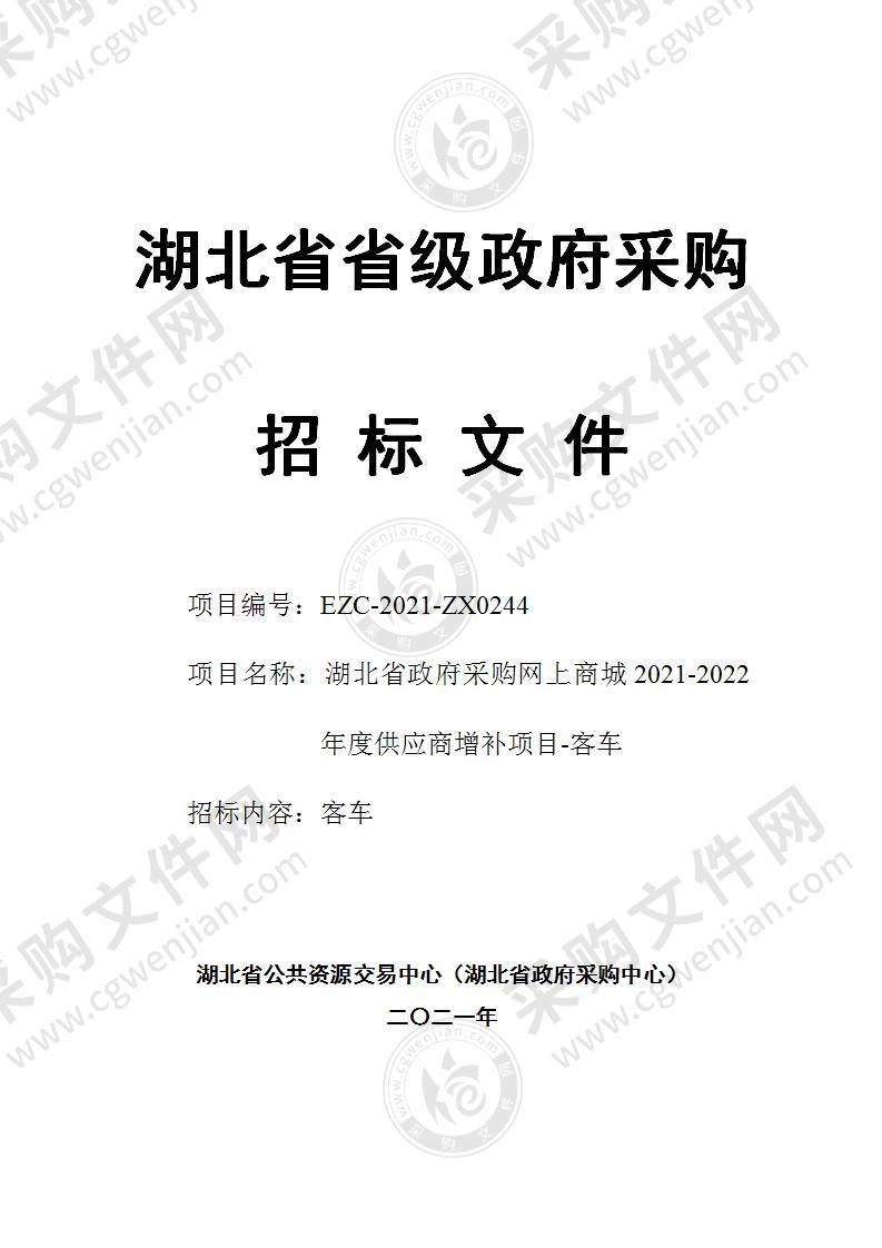 湖北省政府采购网上商城2021-2022年度供应商增补项目-客车