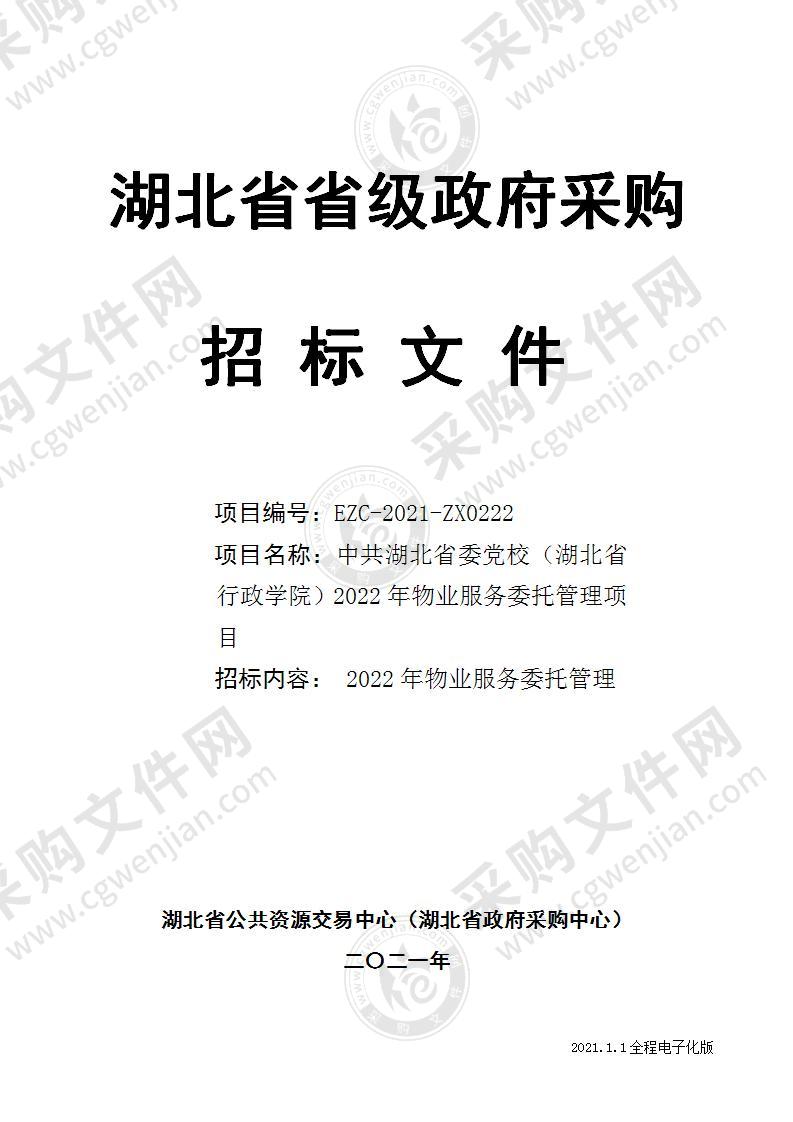 中共湖北省委党校（湖北省行政学院）2022年物业服务委托管理项目