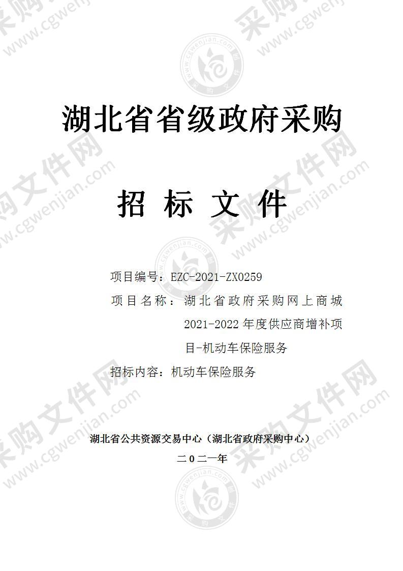 湖北省政府采购网上商城2021-2022年度供应商增补项目-机动车保险服务