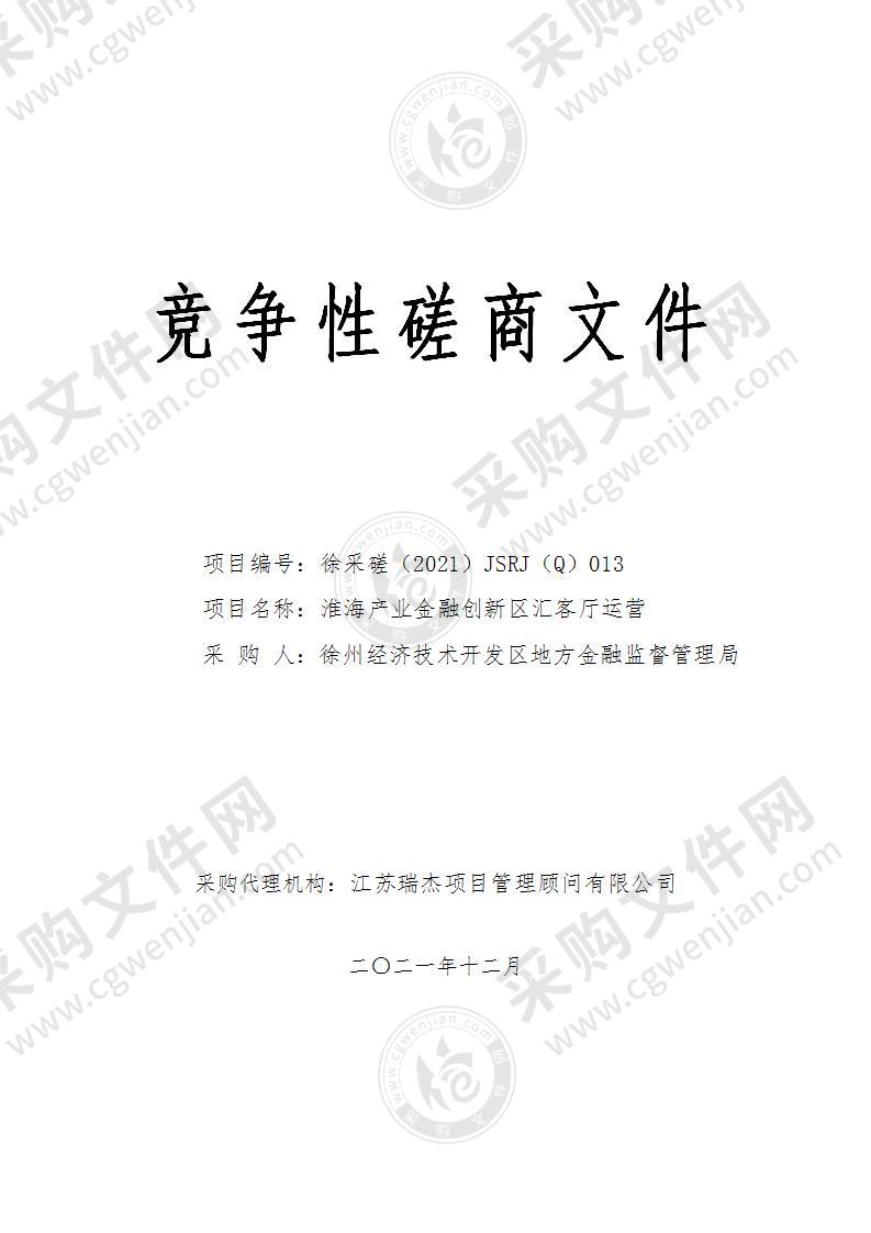 淮海产业金融创新区汇客厅运营