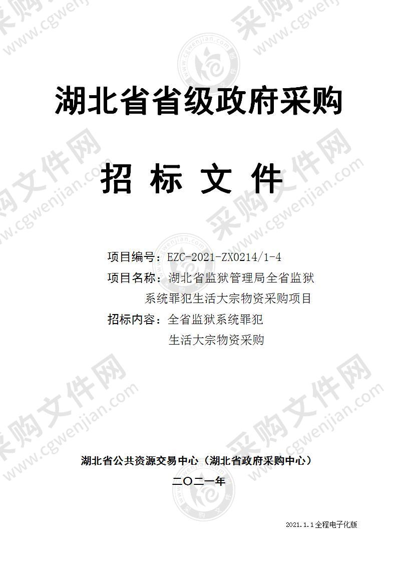 湖北省监狱管理局全省监狱系统罪犯生活大宗物资采购项目