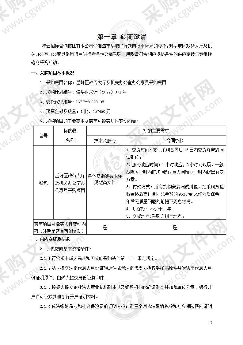 岳塘区政务大厅及机关办公室办公家具采购项目