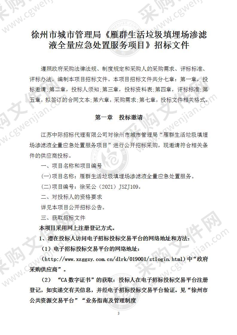 雁群生活垃圾填埋场渗滤液全量应急处置服务