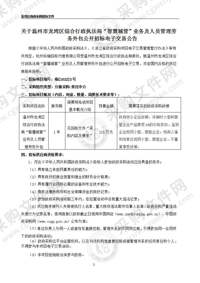 温州市龙湾区综合行政执法局“智慧城管”业务及人员管理劳务外包