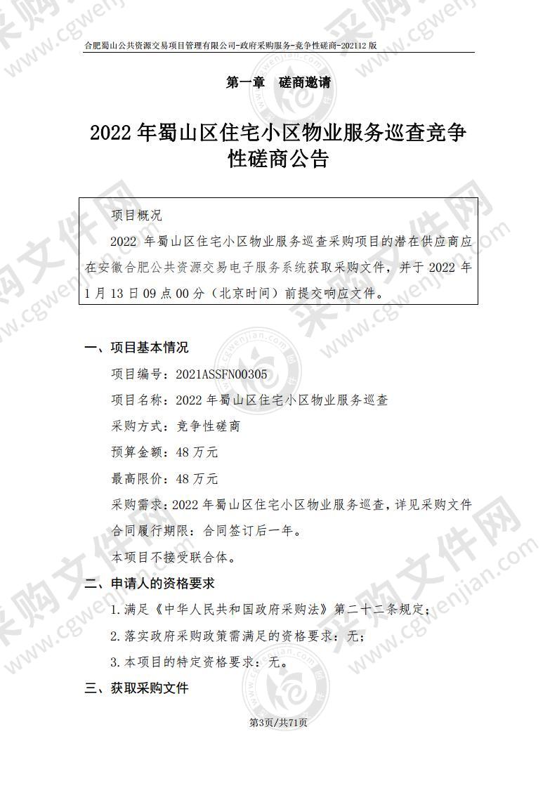 2022年蜀山区住宅小区物业服务巡查