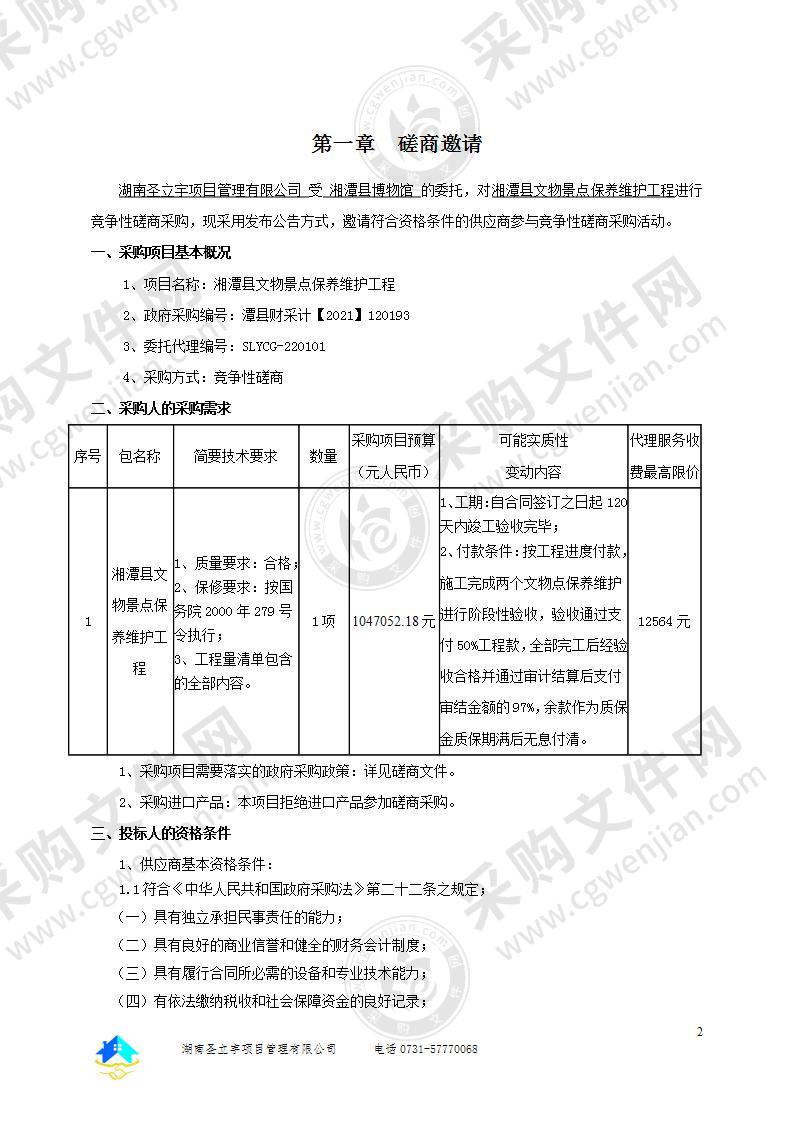 湘潭县文物景点保养维护工程