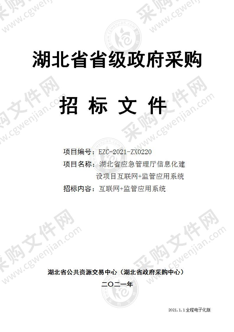 湖北省应急管理信息化建设项目-互联网+监管应用系统