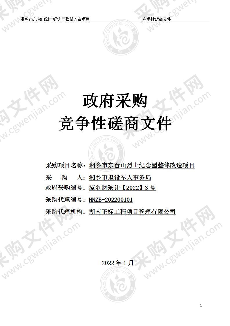 湘乡市东台山烈士纪念园整修改造项目