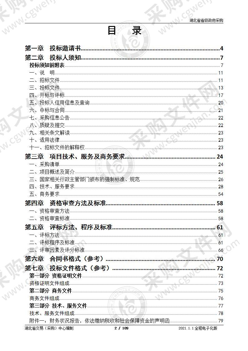 湖北省投资和重大项目智慧应用平台（暨湖北省投资项目在线审批监管平台4.0）项目