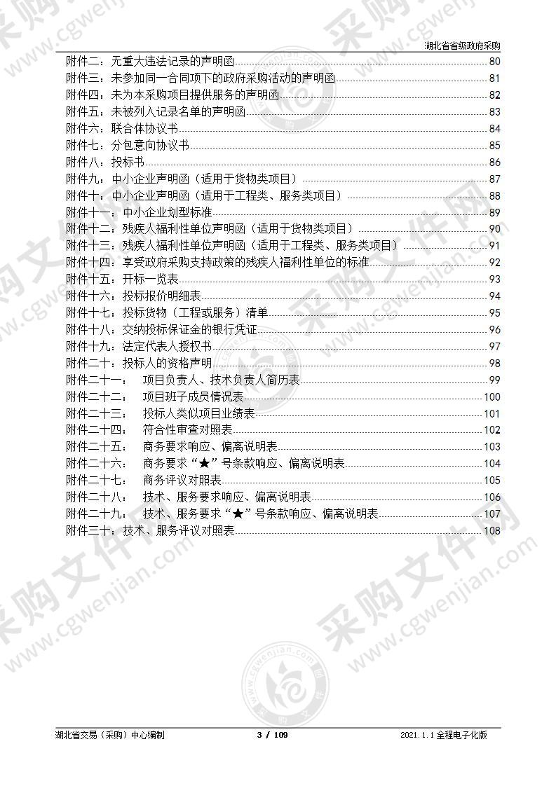 湖北省投资和重大项目智慧应用平台（暨湖北省投资项目在线审批监管平台4.0）项目