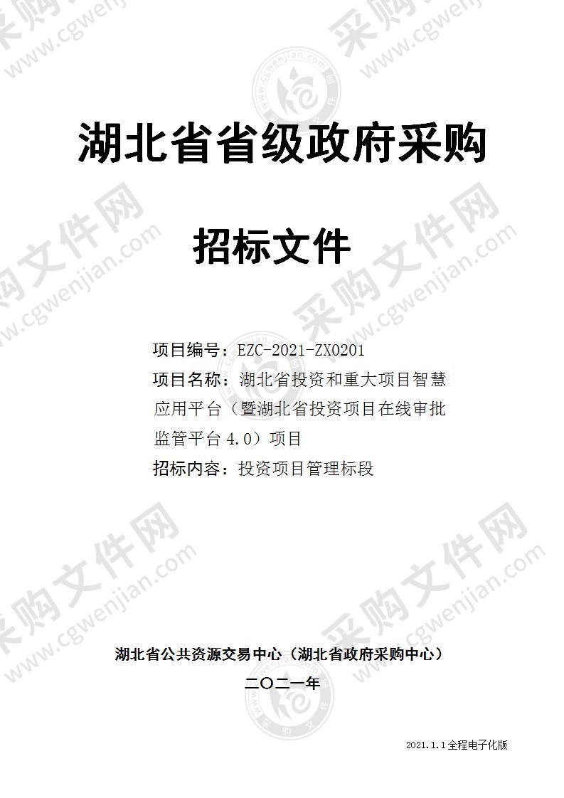 湖北省投资和重大项目智慧应用平台（暨湖北省投资项目在线审批监管平台4.0）项目