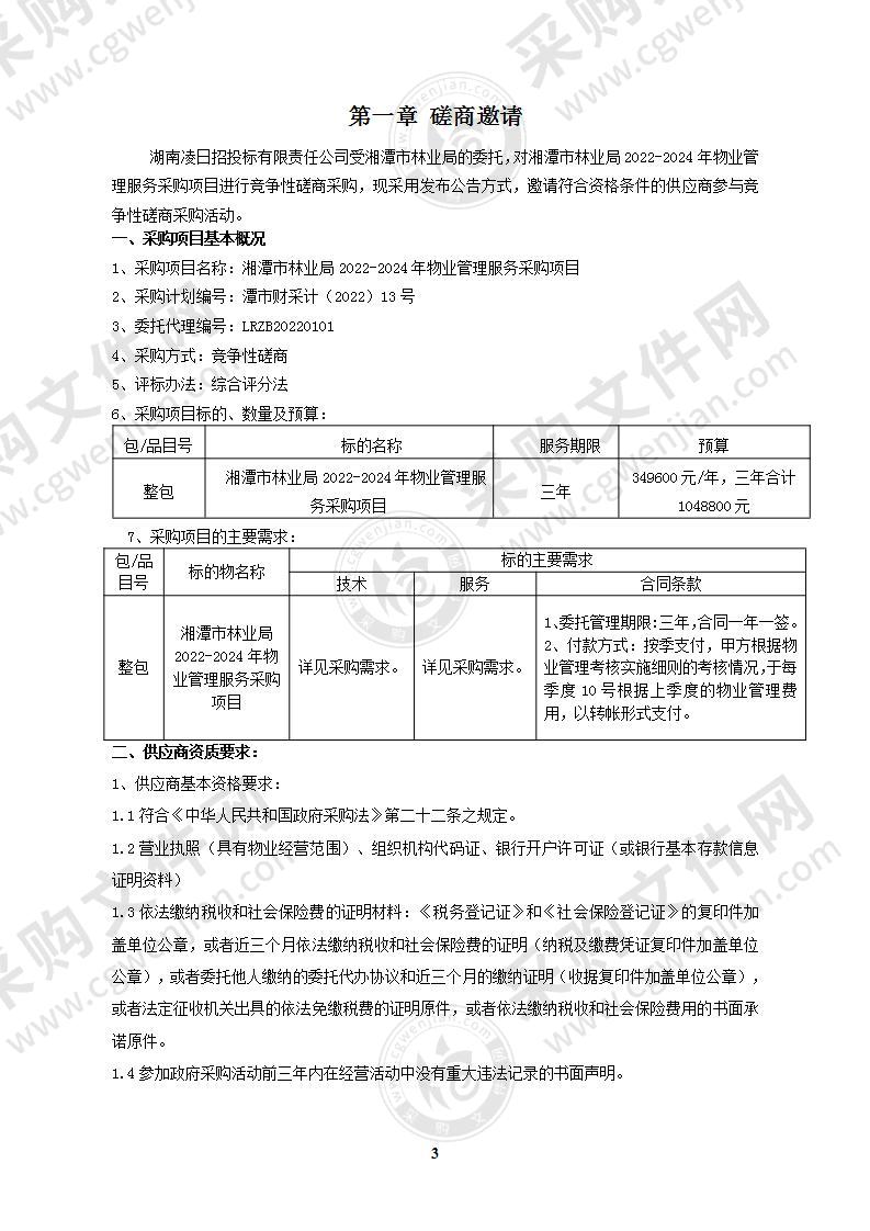 湘潭市林业局2022-2024年物业管理服务采购项目