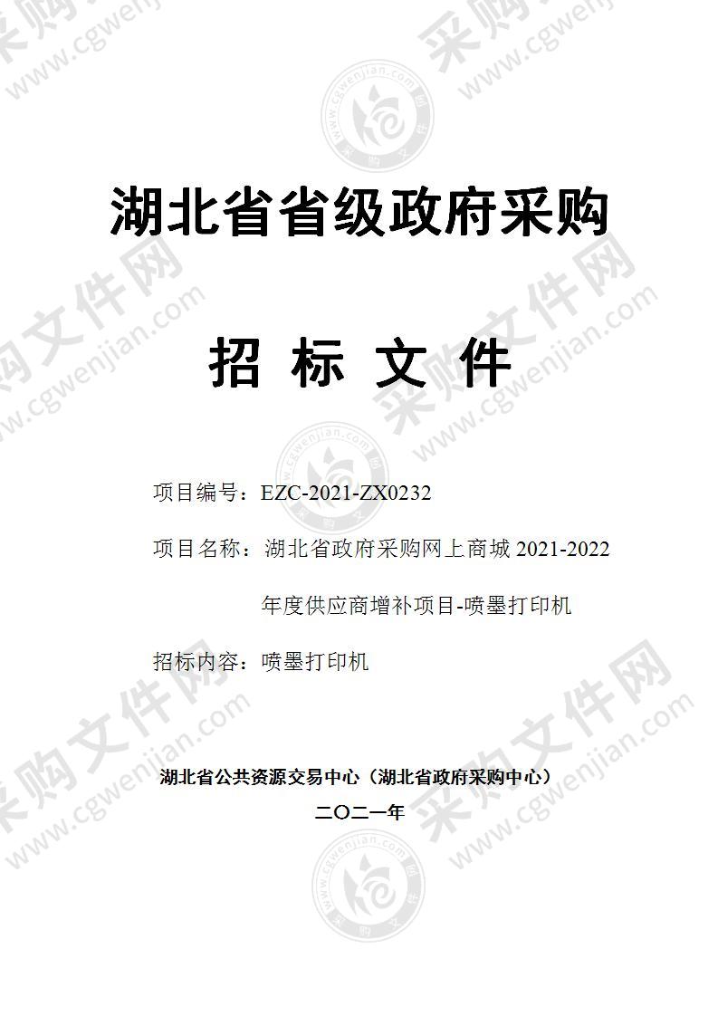 湖北省政府采购网上商城2021-2022年度供应商增补项目-喷墨打印机