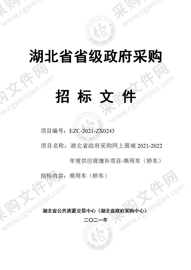 湖北省政府采购网上商城2021-2022年度供应商增补项目-乘用车（轿车）