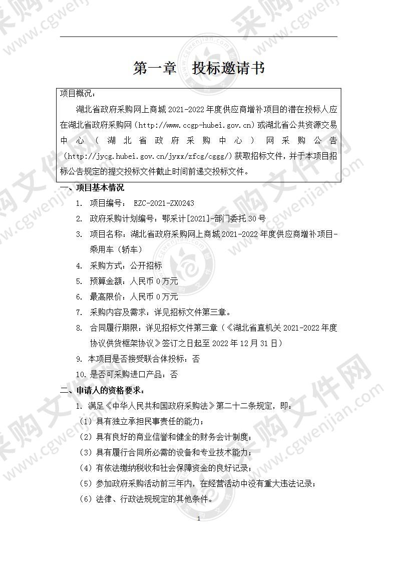 湖北省政府采购网上商城2021-2022年度供应商增补项目-乘用车（轿车）