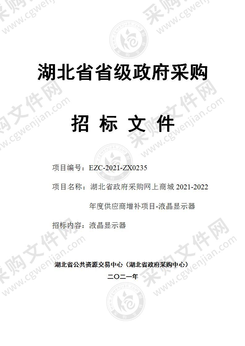 湖北省政府采购网上商城2021-2022年度供应商增补项目-液晶显示器