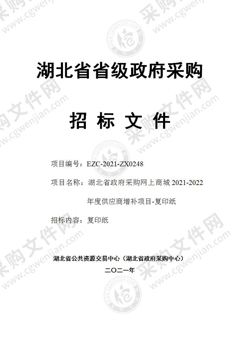 湖北省政府采购网上商城2021-2022年度供应商增补项目-复印纸