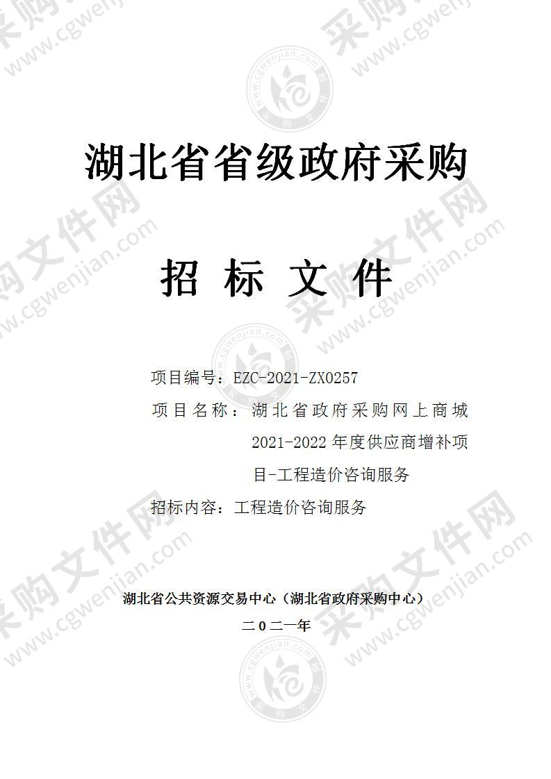 湖北省政府采购网上商城2021-2022年度供应商增补项目-工程造价咨询服务